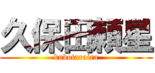 久保田頼星 (kubotaraira)