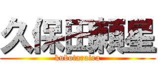 久保田頼星 (kubotaraira)