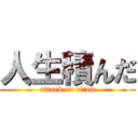 人生積んだ (attack on titan)