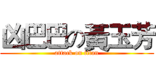 凶巴巴の黃玉芳 (attack on titan)