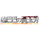 凶巴巴の黃玉芳 (attack on titan)