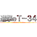 進撃のＴ－３４ (attack on T-34)