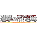 進撃の吊你老母 (attack on fuck you)