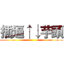 插逼↑↓芋頭 ()