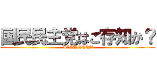 国民民主党はご存知か？ (WAKU WAKU)