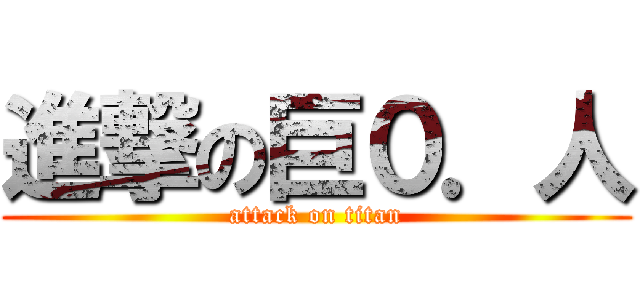 進撃の巨０．人 (attack on titan)