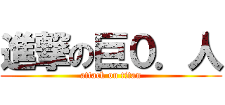 進撃の巨０．人 (attack on titan)