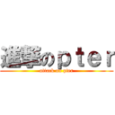 進撃のｐｔｅｒ (attack on pter)