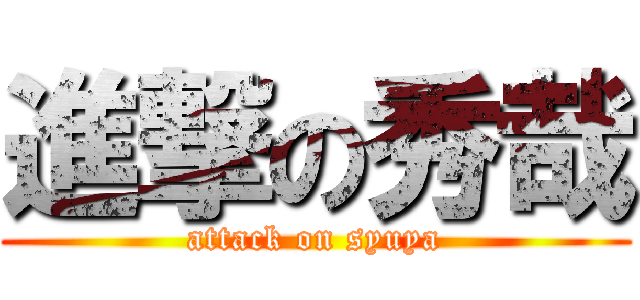 進撃の秀哉 (attack on syuya)