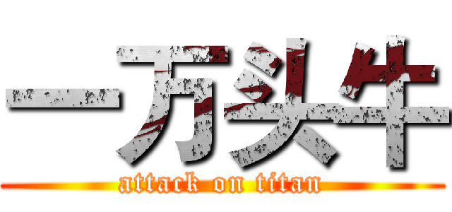 一万头牛 (attack on titan)