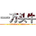 一万头牛 (attack on titan)