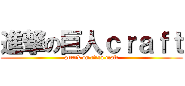 進撃の巨人ｃｒａｆｔ (attack on titan craft)