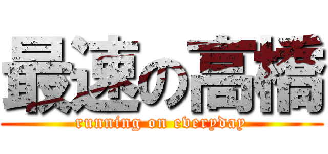 最速の高橋 (running on everyday)