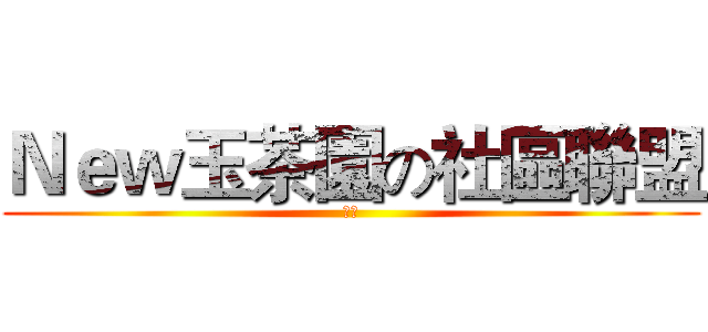 Ｎｅｗ玉茶園の社區聯盟 (綠茶)