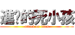 進擊的死小孩 (attack on titan)