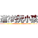 進擊的死小孩 (attack on titan)