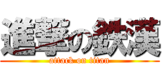 進撃の鉄漢 (attack on titan)