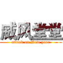 威风堂堂 (attack on New year)