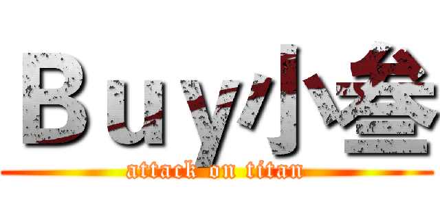 Ｂｕｙ小叁 (attack on titan)