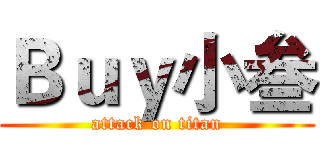 Ｂｕｙ小叁 (attack on titan)