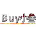 Ｂｕｙ小叁 (attack on titan)