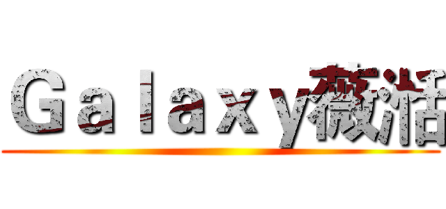 Ｇａｌａｘｙ薇湉 ()
