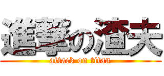 進撃の渣夫 (attack on titan)