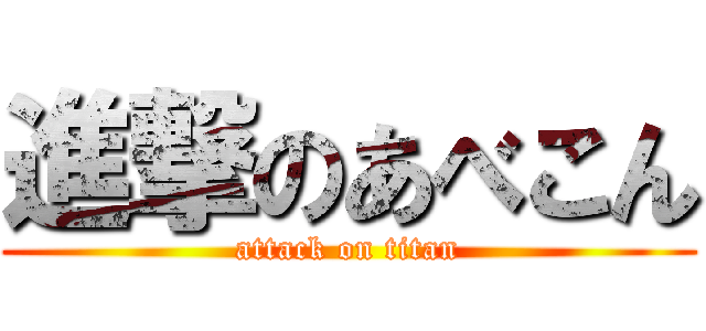 進撃のあべこん (attack on titan)