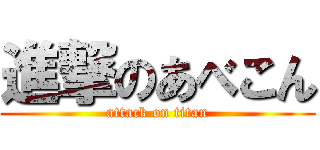 進撃のあべこん (attack on titan)