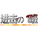进击の１班 ()
