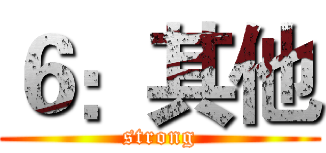 ６：其他 (strong)