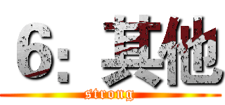 ６：其他 (strong)