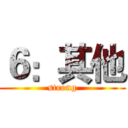 ６：其他 (strong)