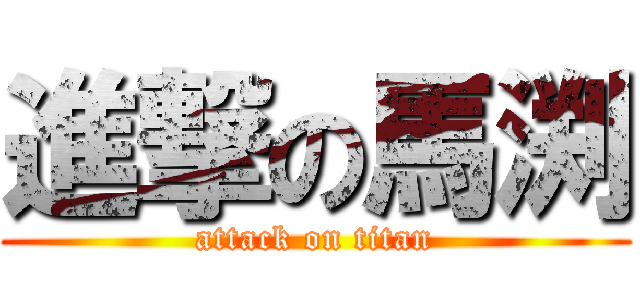 進撃の馬渕 (attack on titan)