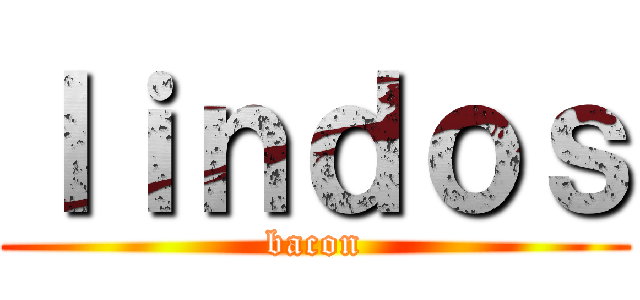 ｌｉｎｄｏｓ (bacon)