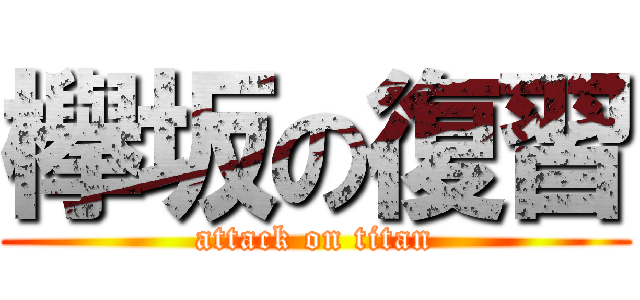 欅坂の復習 (attack on titan)