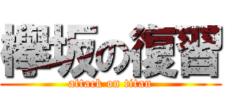 欅坂の復習 (attack on titan)