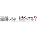 返信しろよ ビビってる？ (attack on titan)