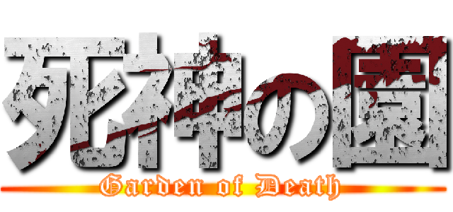 死神の園 (Garden of Death)