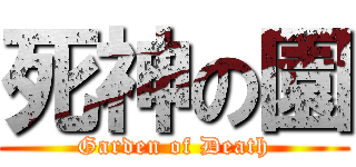 死神の園 (Garden of Death)
