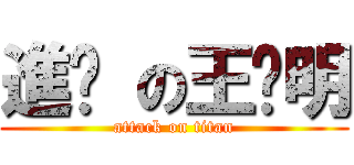 進擊 の王琀明 (attack on titan)