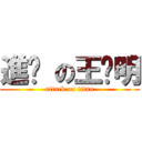 進擊 の王琀明 (attack on titan)