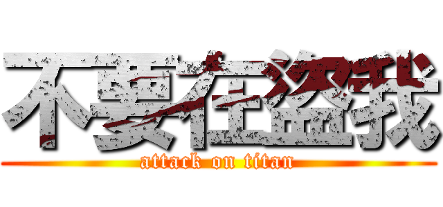 不要在盜我 (attack on titan)