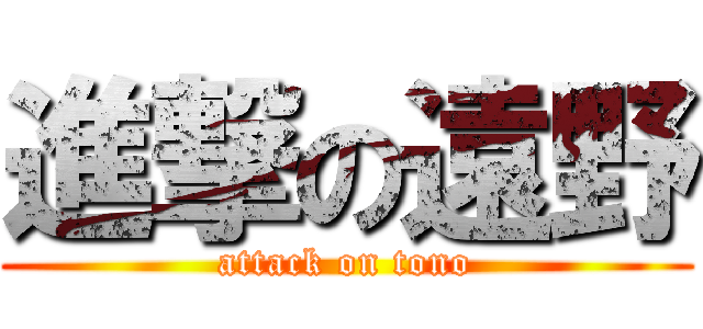 進撃の遠野 (attack on tono)