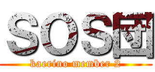 ＳＯＳ団 (kaerino member 2)