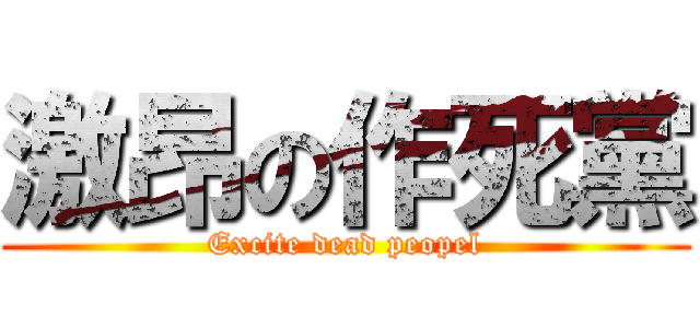 激昂の作死黨 (Excite dead peopel)
