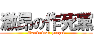激昂の作死黨 (Excite dead peopel)