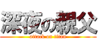 深夜の親父 (attack on titan)