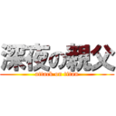 深夜の親父 (attack on titan)