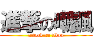 進撃の嘲諷 (attack on titan)